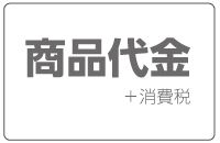 商品代金+消費税
