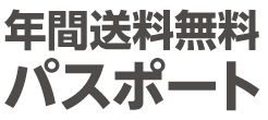 年間送料無料パスポート