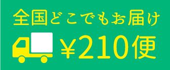 全国どこでもお届け￥210便