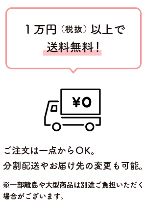 1万円（税抜）以上で送料無料！