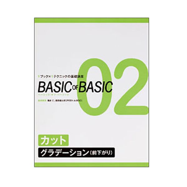 ベーシック・オブ・ベーシック 02