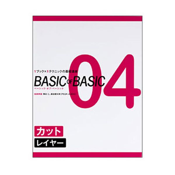 ベーシック・オブ・ベーシック 04