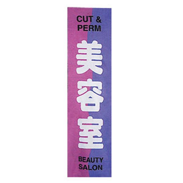 のぼり 美容室用④