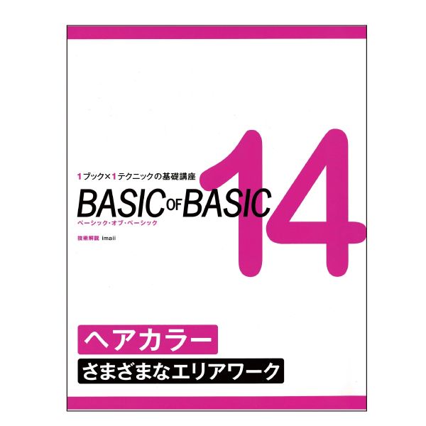 ベーシック・オブ・ベーシック 14