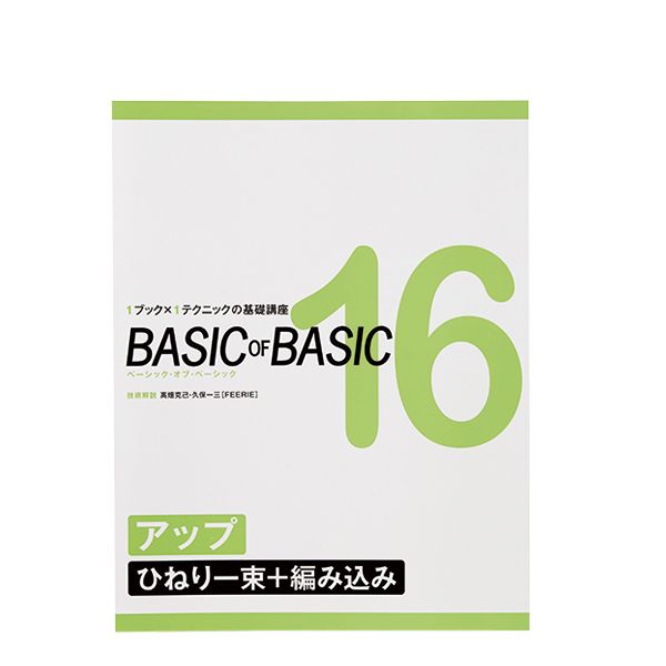 ベーシック・オブ・ベーシック 16