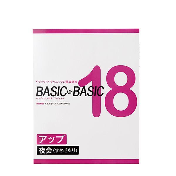 ベーシック・オブ・ベーシック 18