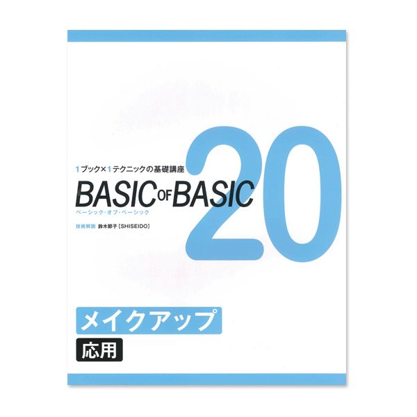 ベーシック・オブ・ベーシック 20