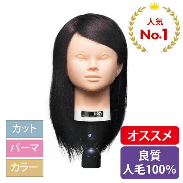 B-07s カットウイッグ(台座付) (カラー/パーマ対応・人毛100%)【3日間新品保証付】