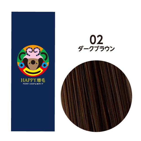 HAPPY増毛ポイントループ 1ループ8本タイプ(125束1000本) 30cm 02 ダークブラウン