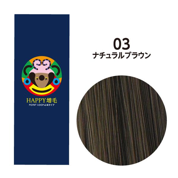 HAPPY増毛ポイントループ 1ループ8本タイプ(125束1000本) 30cm 03 ナチュラルブラウン