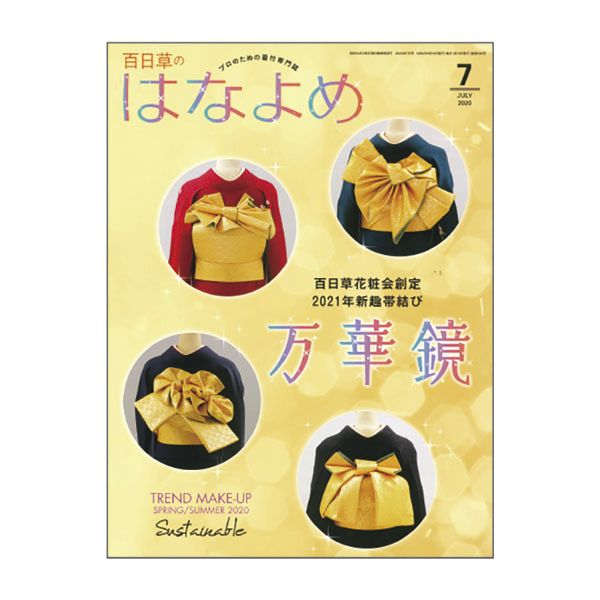 百日草のはなよめ 2020年7月号