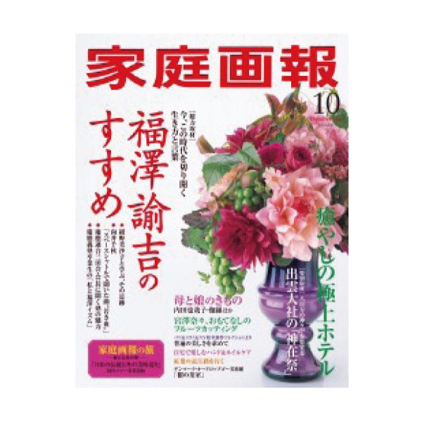 【定期購読】家庭画報