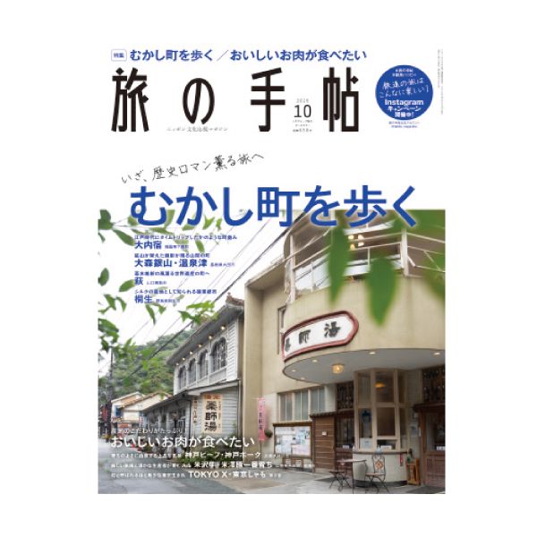 【定期購読】旅の手帖