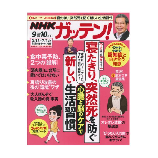 【定期購読】NHKためしてガッテン！