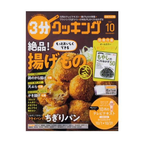 【定期購読】3分クッキング