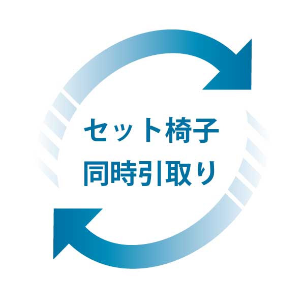 ■セット椅子同時引取り