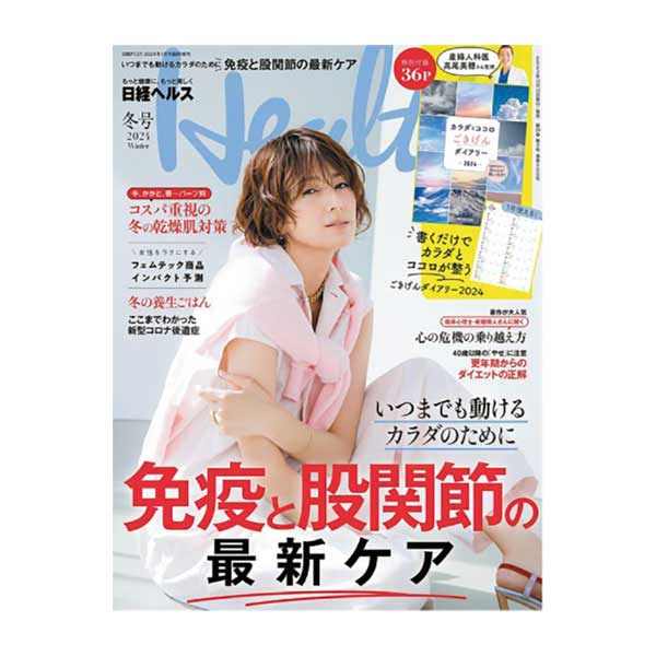 【定期購読】 日経ヘルス