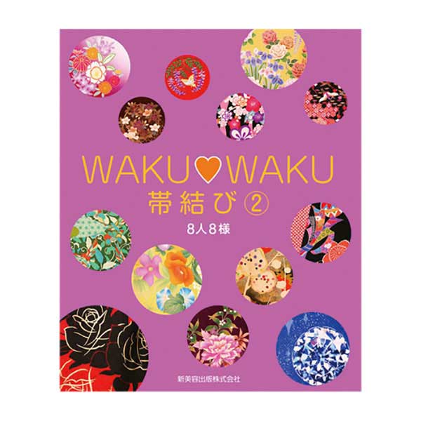 WAKU・WAKU 帯結び② 8人8様