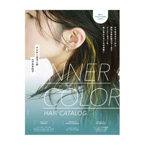 インナーカラーのヘアカタログ