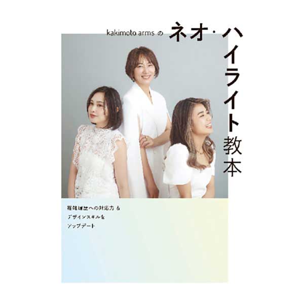 kakimoto armsのネオ・ハイライト教本
