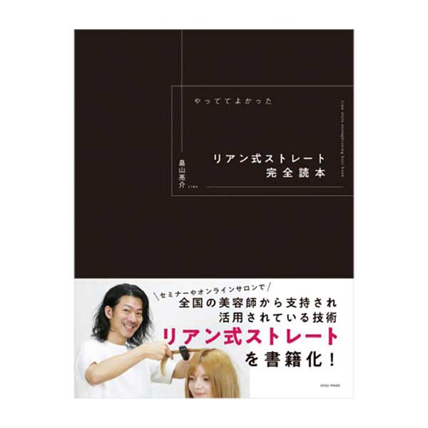 リアン式ストレート完全読本