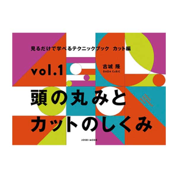 vol.1 頭の丸みとカットのしくみ