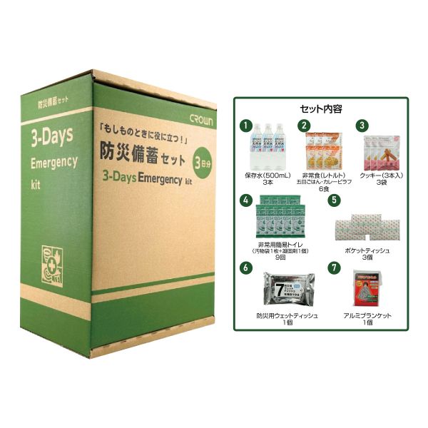 クラウン防災備蓄セット 3DAY