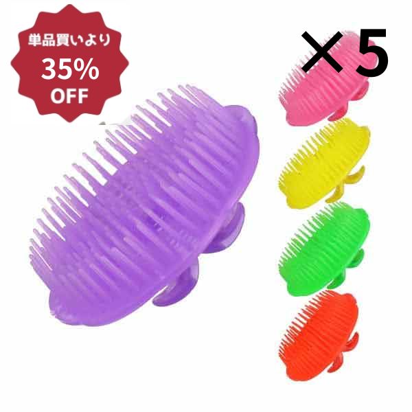 【アウトレット】ミュナス シャンプーブラシ 5個セット