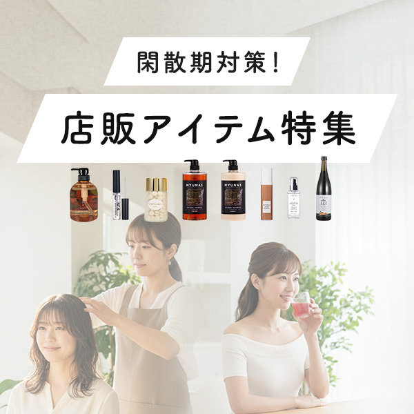 閑散期対策店販アイテム特集