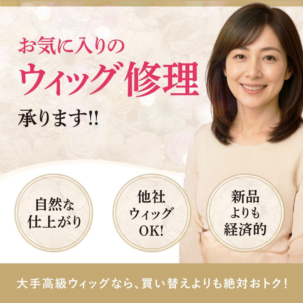 自毛ウィッグ修理