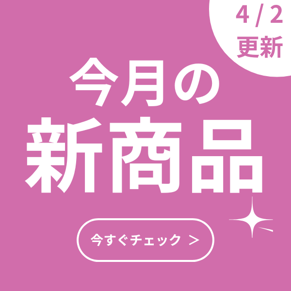 新商品（毎月更新）