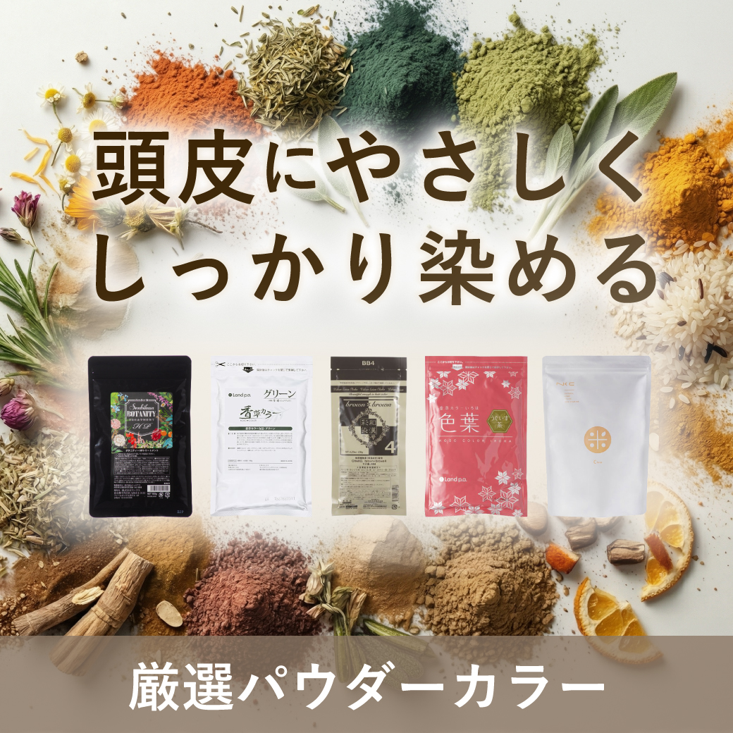 パウダーカラー