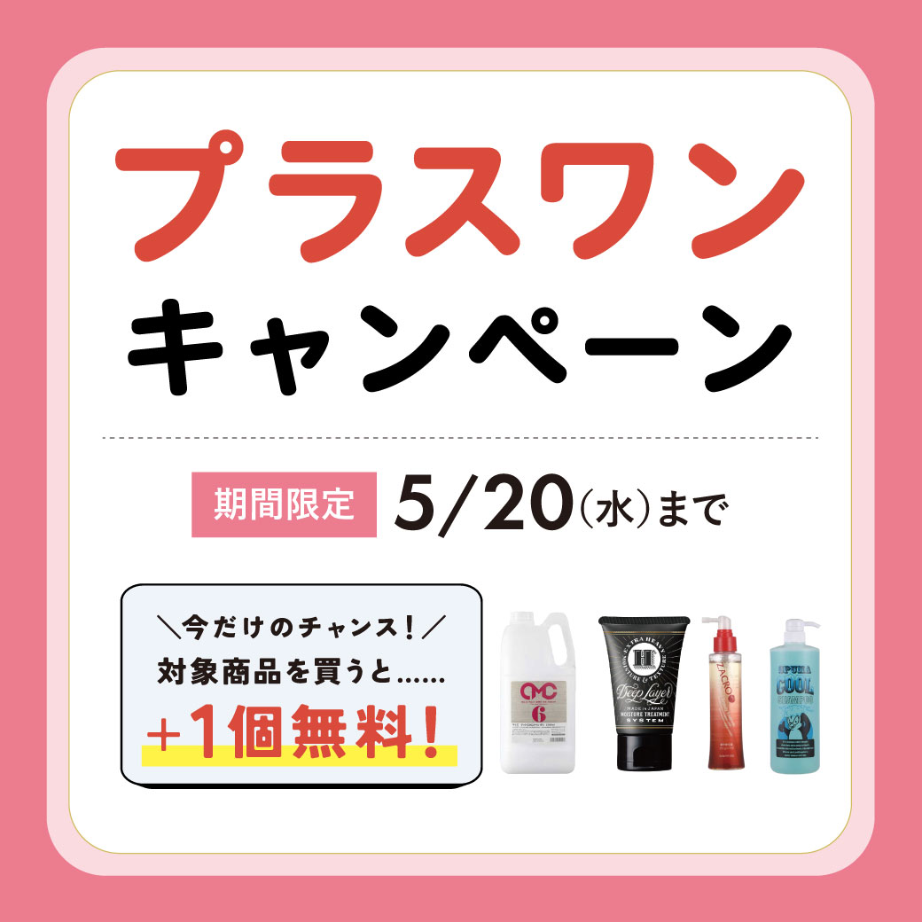 プラスワンキャンペーン