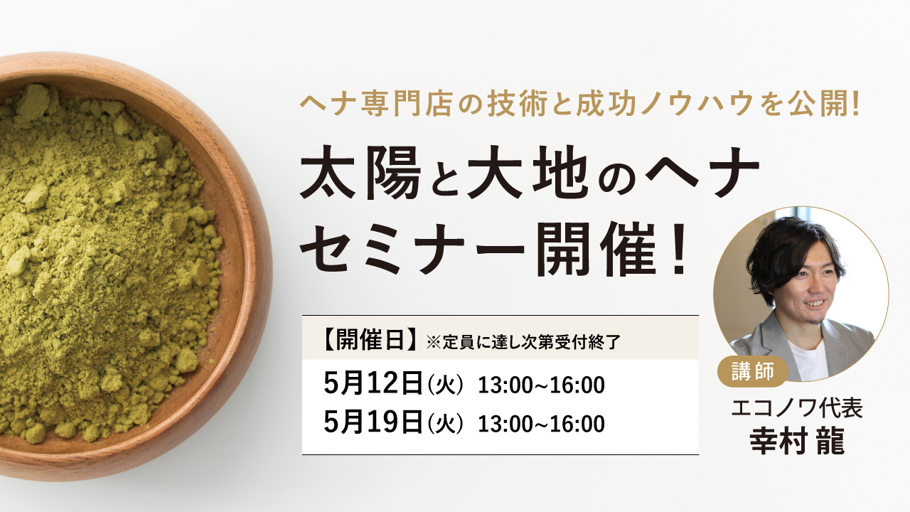 ヘナセミナー