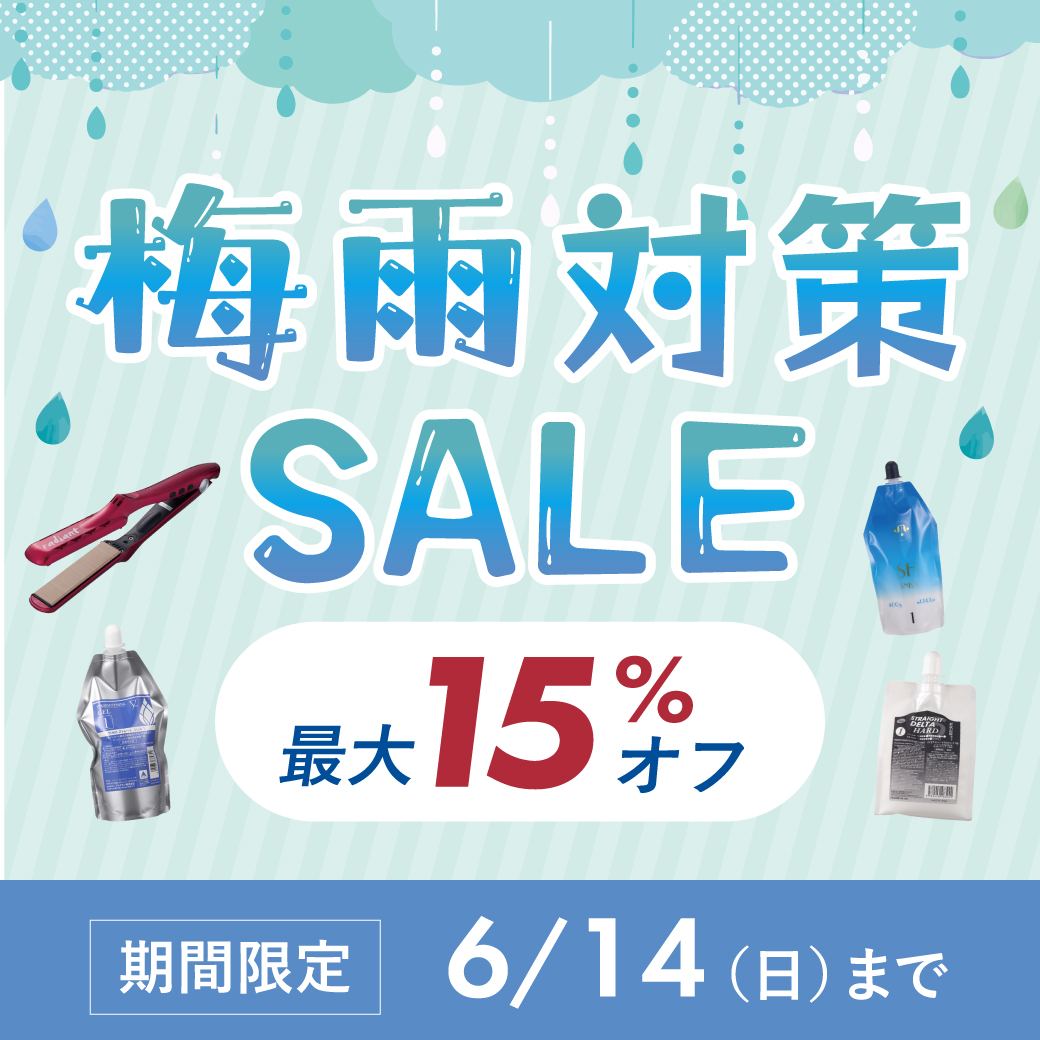 梅雨対策セール