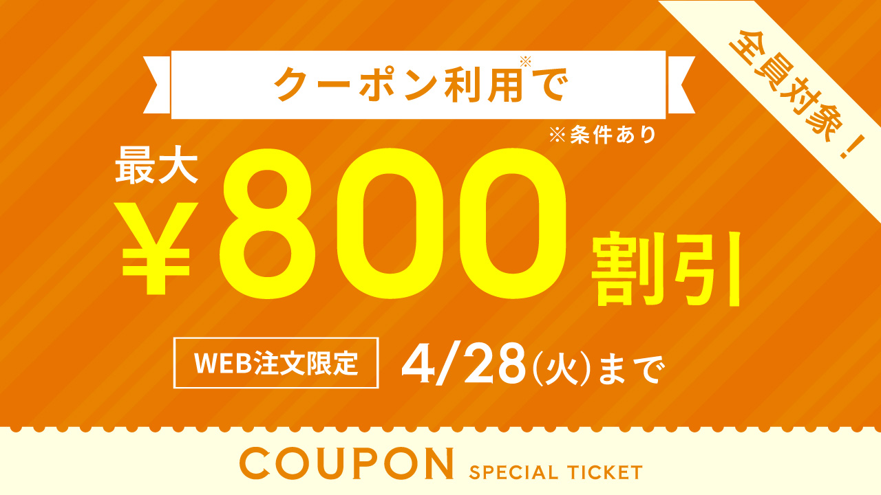 クーポンキャンペーン