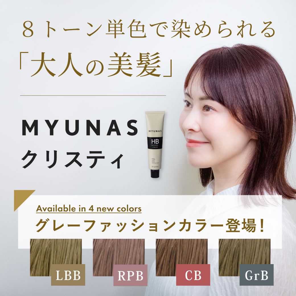 ミュナスカラー新色登場