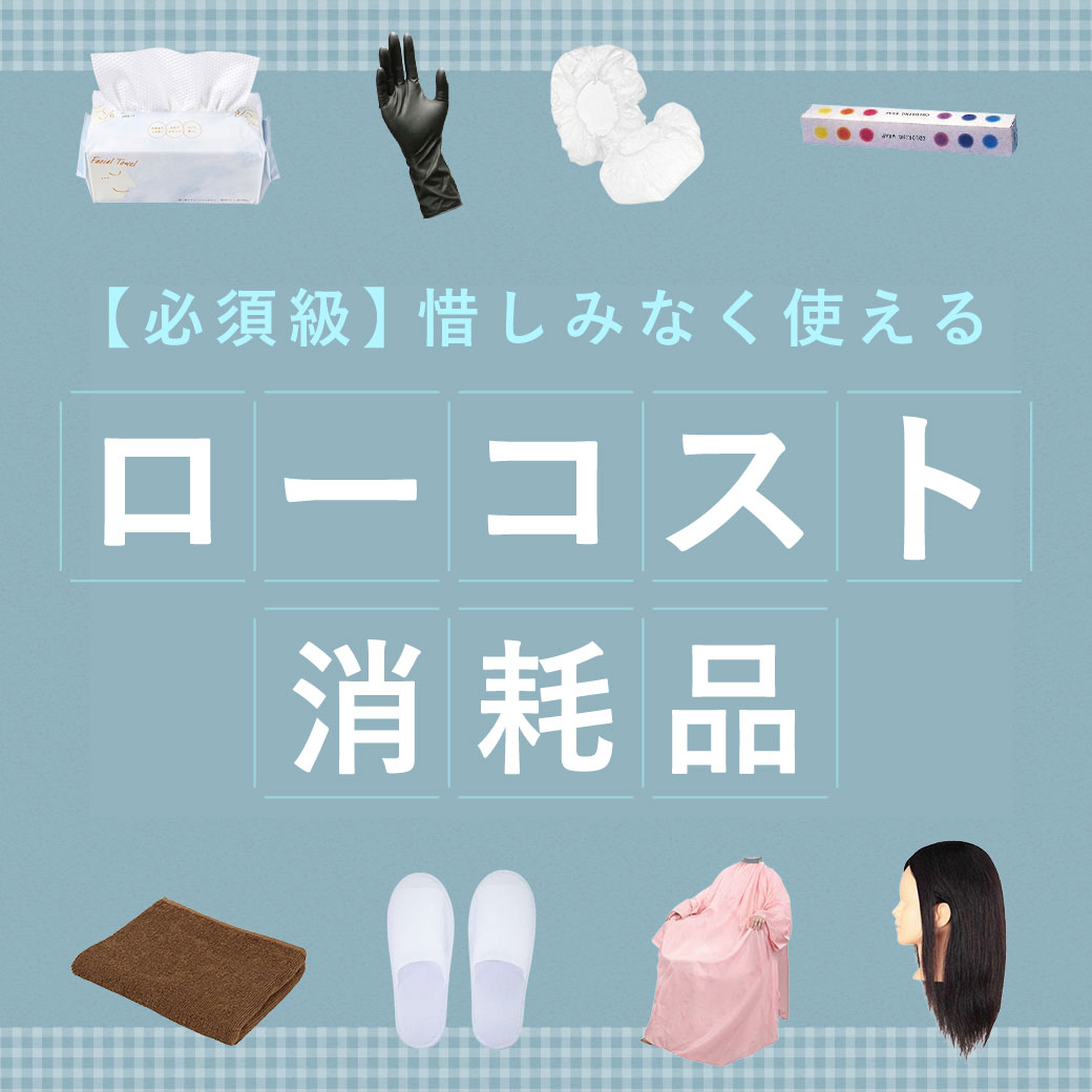 消耗品特集