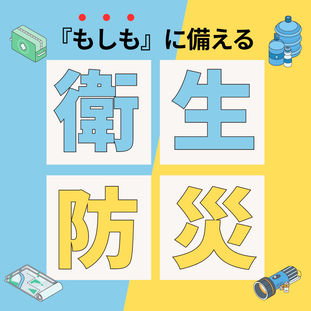 衛生・防災