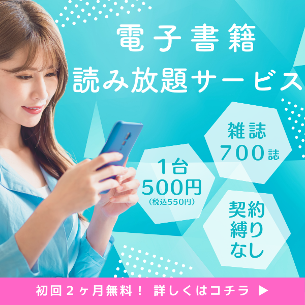 電子書籍読み放題サービス