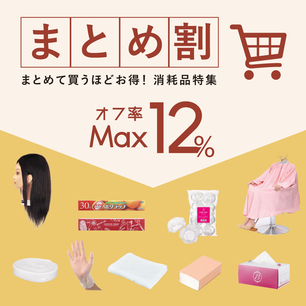 まとめ買い