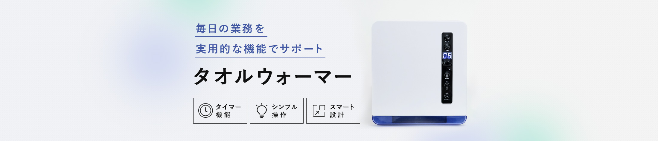 タオルウォーマーのヘッダー画像