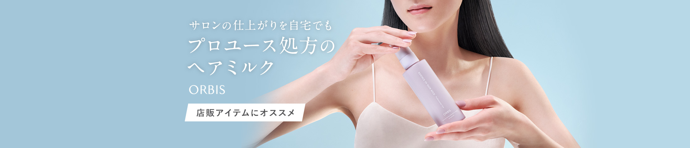 ORBIS エッセンスインヘアミルク