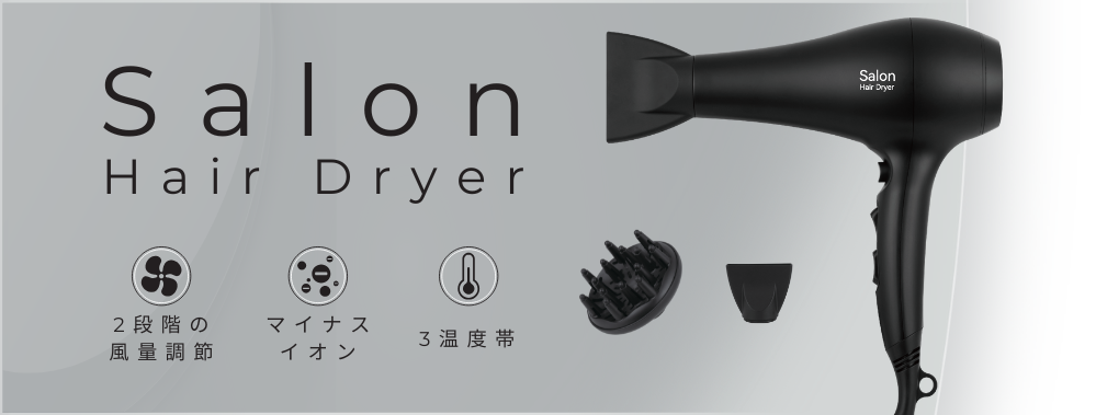 サロンドライヤーのヘッダー画像