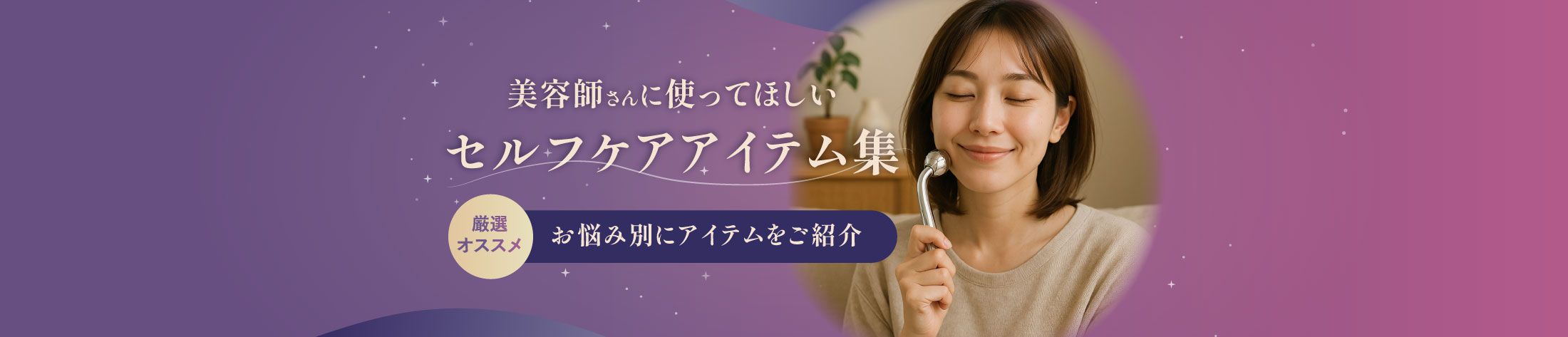 美容師セルフケアアイテムのヘッダー