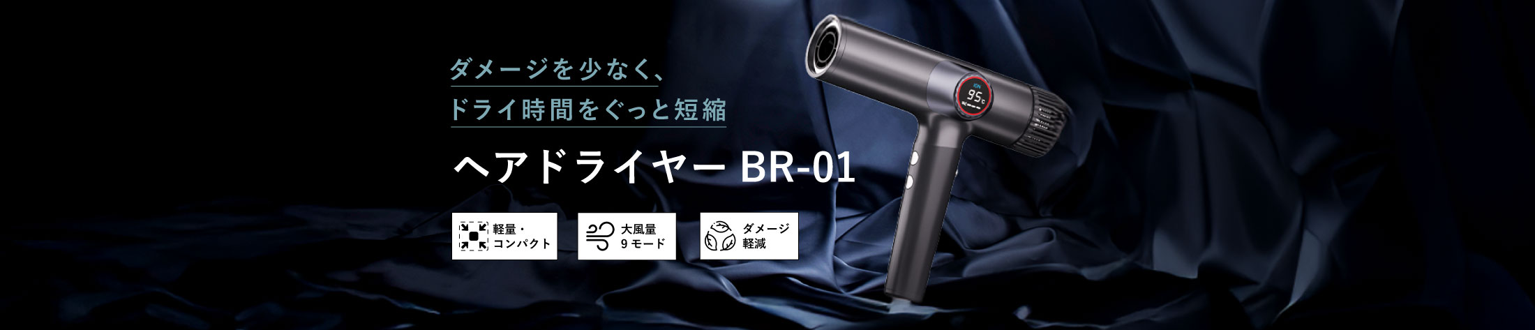 ヘアドライヤー BR-01のヘッダー画像