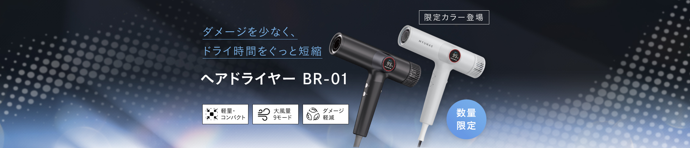 ヘアドライヤー BR-01のヘッダー画像