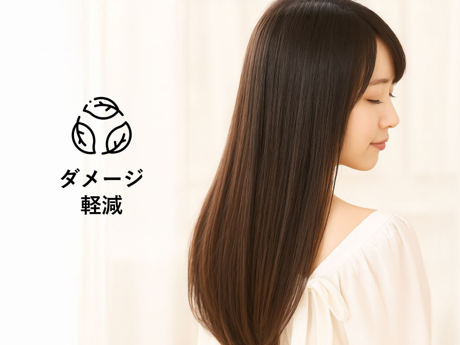 .高温による髪のダメージを減少