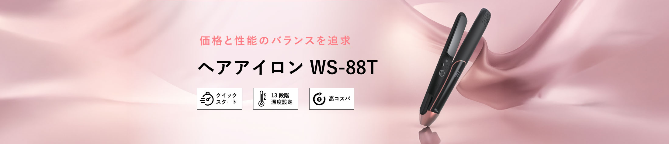 ヘアアイロン WS-88Tのヘッダー画像