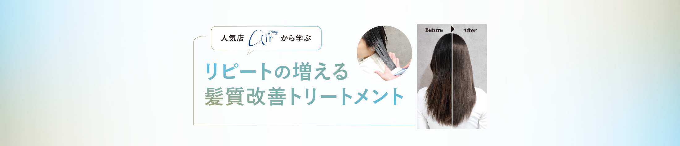 人気店から学ぶリピートの増える髪質改善トリートメント